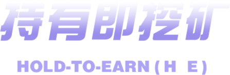 持有即挖矿 Hold-to-Earn